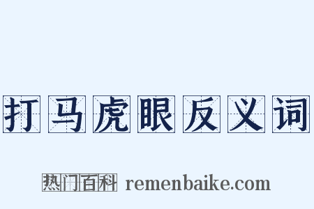 打马虎眼反义词是什么意思的图片